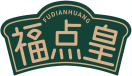 福点皇FUDIANHUANG