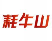 耗牛山 