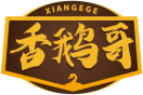 香鹅哥XIANGEGE 