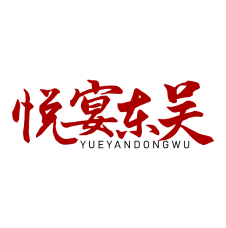 悦宴东吴 