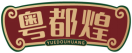 粤都煌YUEDOUHUANG 