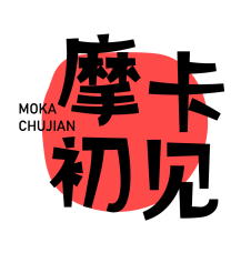 摩卡初见 