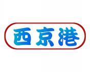 西京港 