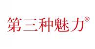 第三种魅力 