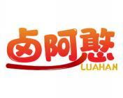 卤阿憨 