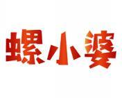 螺小婆 