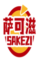 萨可滋
SAKEZI 