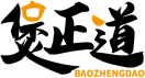 煲正道BAOZHENGDAO 