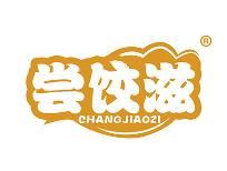 尝饺滋 