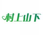 村上山下 
