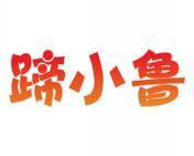 蹄小鲁 