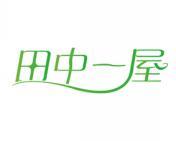 田中一屋 
