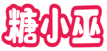 糖小巫 