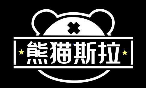 熊猫斯拉 