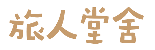 旅人堂舍 