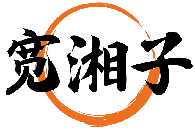 宽湘子 