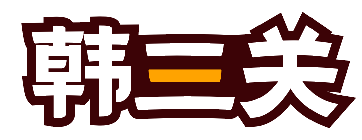 韩三关 
