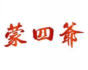 蒙四爷 