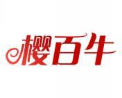 樱百牛 
