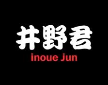 井野君
INOUE JUN 
