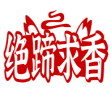 绝蹄求香  