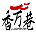香万巷XIANGWANXIANG 