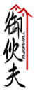 御伙夫   YUHUOFU 