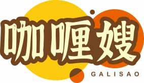 咖喱嫂GALISAO 