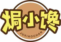 焗小馋JUXIAOCHAN 
