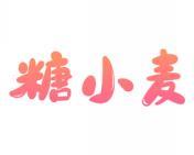 糖小麦 