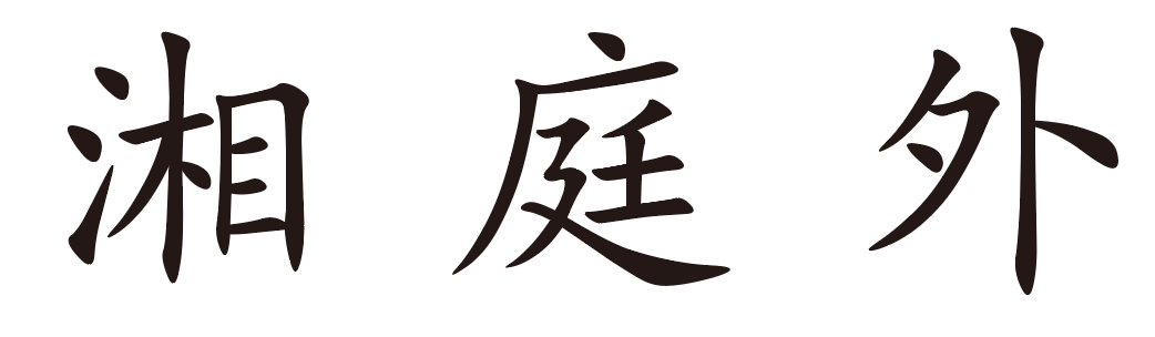 湘庭外 