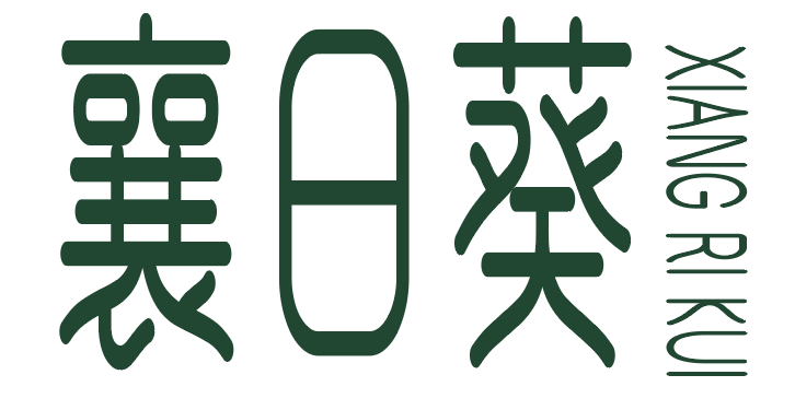 襄日葵 