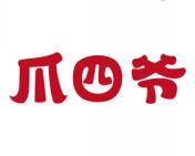爪四爷 