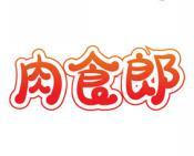 肉食郎 