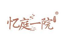 忆庭一院 