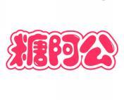 糖阿公 