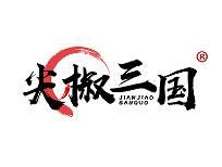 尖椒三国 