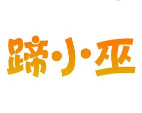 蹄小巫 