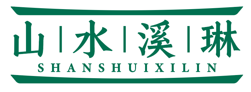 山水溪琳 