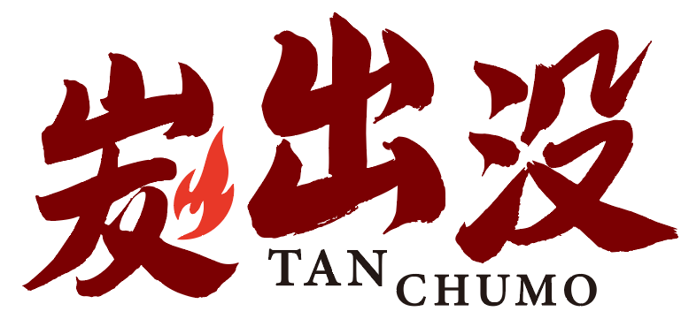炭出没 