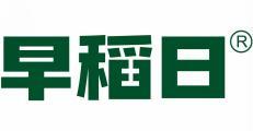 早稻日 