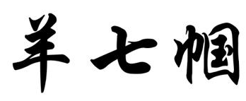 羊七帼 