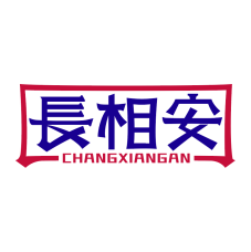 长相安 