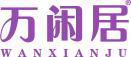 万闲居 