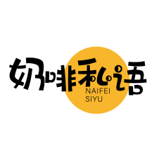 奶啡私语 