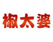 椒太婆 