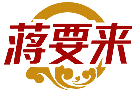 蒋要来 