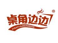 桌角边边 