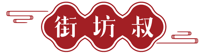 街坊叔 