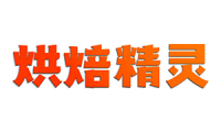 烘焙精灵 
